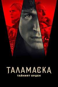 Talamasca: The Secret Order - Posters