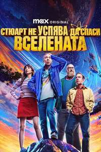 Stuart Fails to Save the Universe - Posters