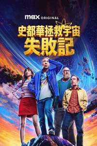 Stuart Fails to Save the Universe - Posters