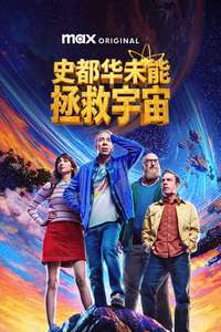 Stuart Fails to Save the Universe - Posters