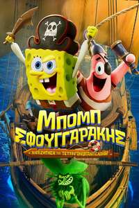 The SpongeBob Movie: Search for SquarePants - Posters