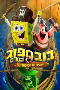 The SpongeBob Movie: Search for SquarePants - Posters