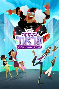 The Proud Family: Louder and Prouder - Posters