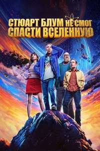 Stuart Fails to Save the Universe - Posters