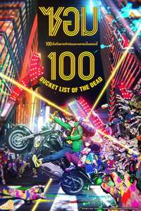 Zom 100: Bucket List of the Dead - Posters
