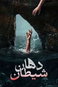 The Devil's Mouth - Posters
