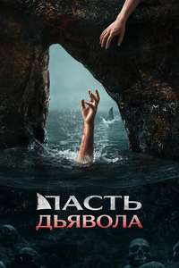 The Devil's Mouth - Posters
