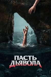 The Devil's Mouth - Posters