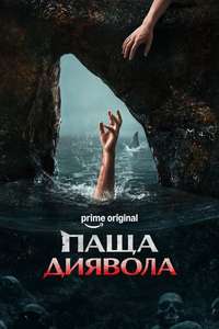 The Devil's Mouth - Posters