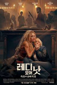 Ready or Not 2: Here I Come - Posters