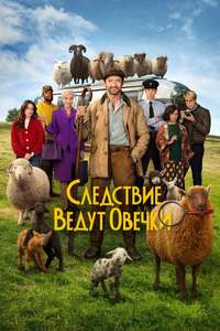 The Sheep Detectives - Posters