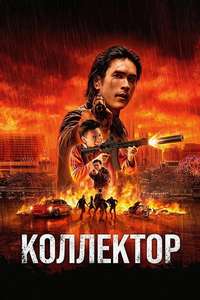 The Debt Collector - Posters