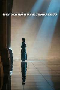 Blade Runner 2099 - Posters