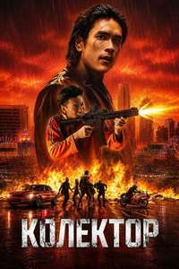 The Debt Collector - Posters