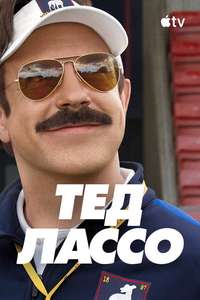 Ted Lasso - Posters