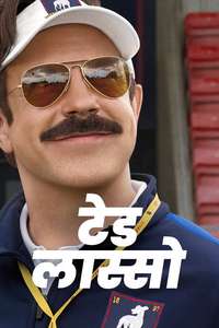 Ted Lasso - Posters