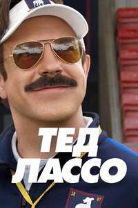 Ted Lasso - Posters
