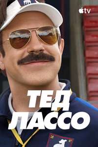 Ted Lasso - Posters