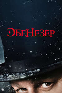 Ebenezer: A Christmas Carol - Posters