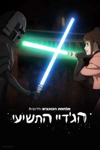 Star Wars: Visions Presents - The Ninth Jedi - Posters
