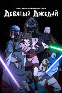Star Wars: Visions Presents - The Ninth Jedi - Posters