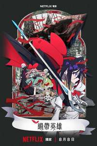 THE RIBBON HERO - Posters