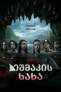 The Devil's Mouth - Posters
