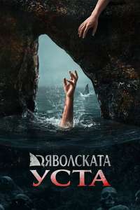 The Devil's Mouth - Posters