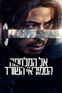 Last Samurai Standing - Posters