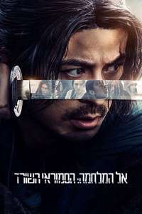 Last Samurai Standing - Posters