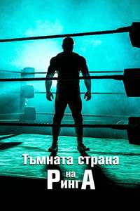 Dark Side of the Ring - Posters