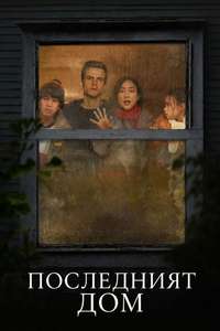 The Last House - Posters