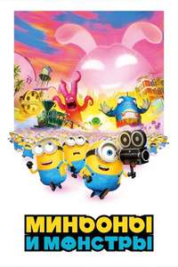 Minions & Monsters - Posters