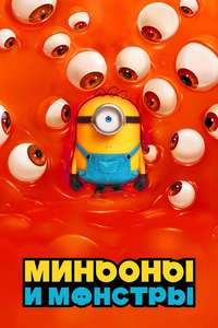 Minions & Monsters - Posters