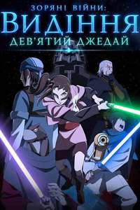 Star Wars: Visions Presents - The Ninth Jedi - Posters