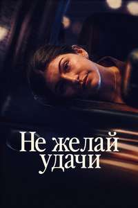 Don't Say Good Luck - Posters