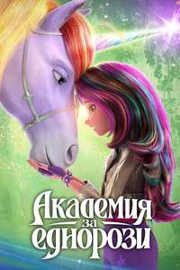 Unicorn Academy - Posters