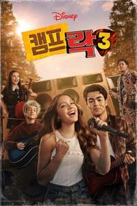 Camp Rock 3 - Posters