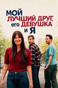 My Best Friend  His Girlfriend and Me - Posters