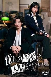 Akogare no Sakka wa Ningen ja Arimasen Deshita - Posters
