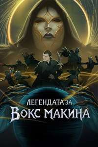 The Legend of Vox Machina - Posters