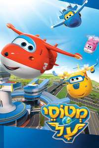 Super Wings! - Posters
