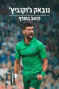 Novak Djokovic: The Wolf in Winter - Posters
