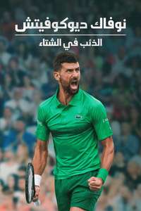 Novak Djokovic: The Wolf in Winter - Posters