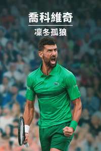 Novak Djokovic: The Wolf in Winter - Posters