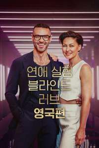 Love Is Blind: UK - Posters