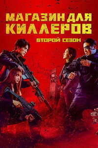 A Shop For Killers - Posters