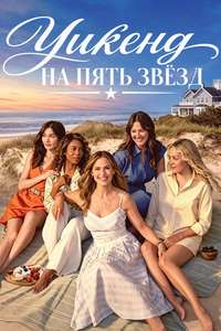 The Five Star Weekend - Posters