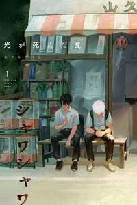 The Summer Hikaru Died - Posters