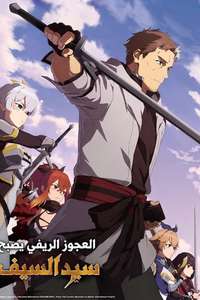 From Old Country Bumpkin to Master Swordsman - Posters